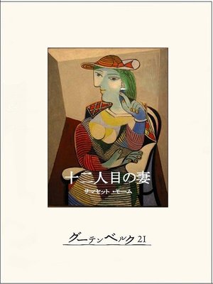 cover image of 十二人目の妻